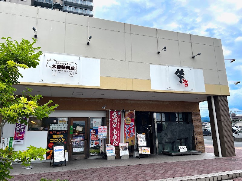 亀岡牛専門店 (有)木曽精肉店