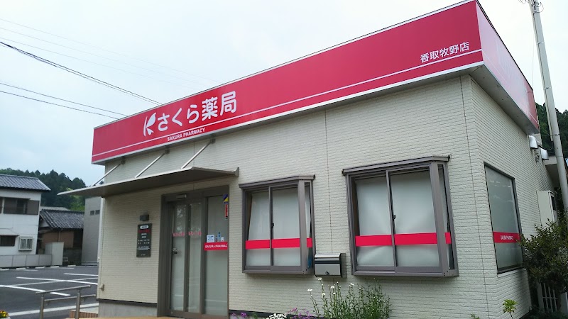 さくら薬局 香取牧野店