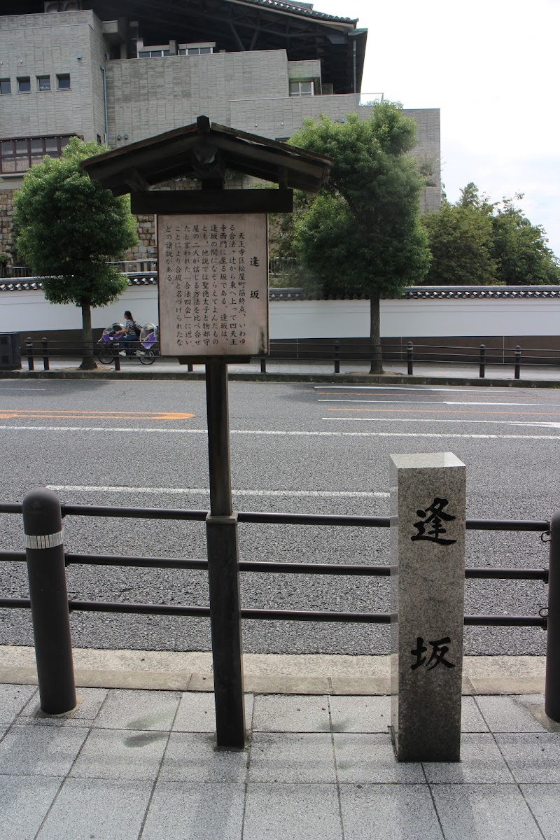 逢坂の道標 大阪府大阪市天王寺区逢阪 史跡 グルコミ