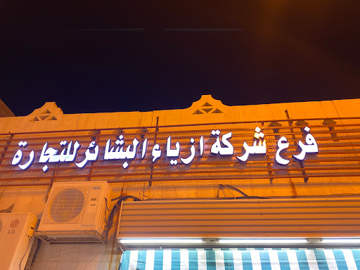 لصيم للملابس 