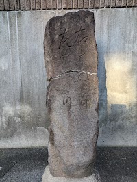 木山往還の追分石