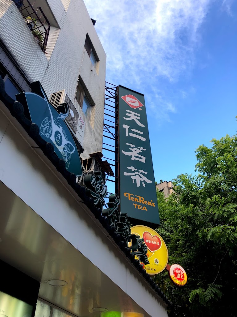 天仁茗茶 永康店 的照片