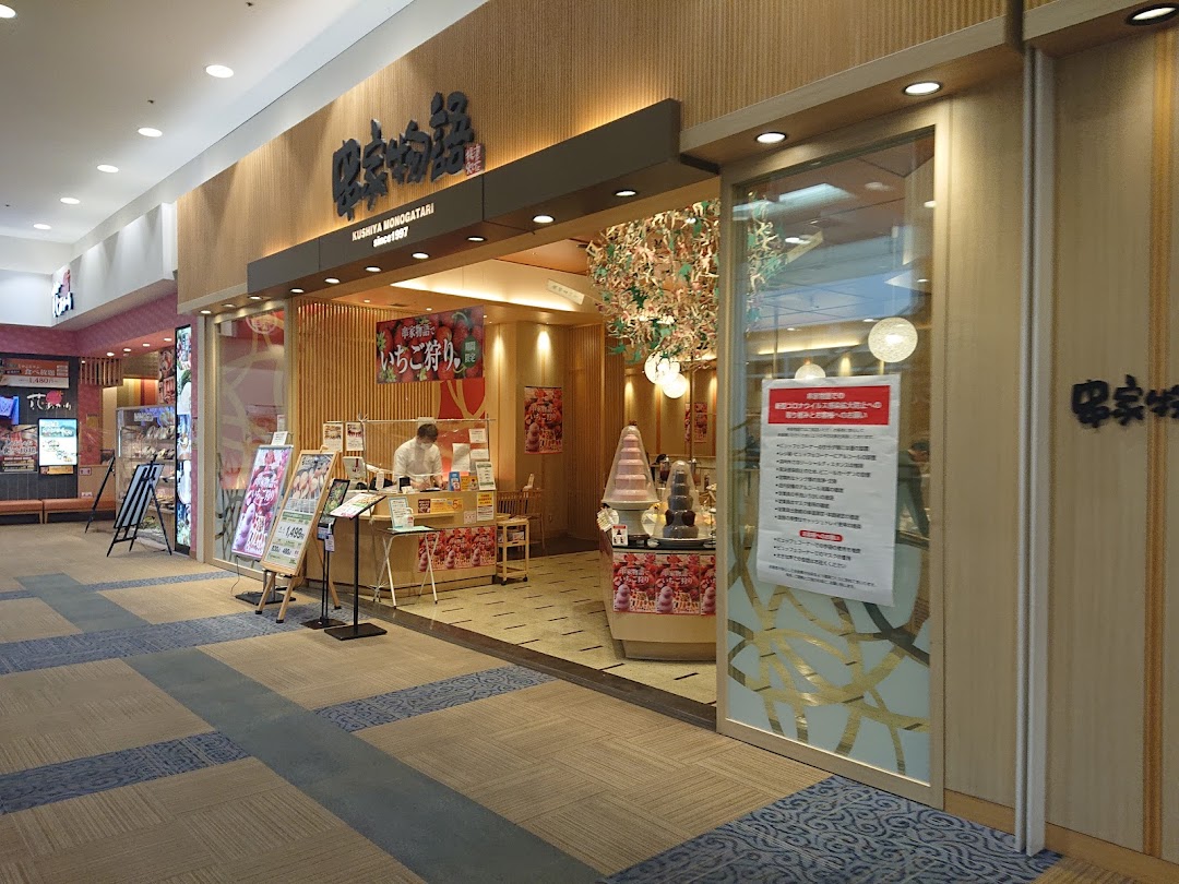 串家物語 イオンモル熱田店