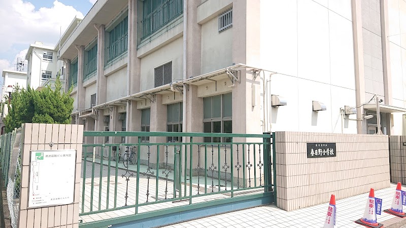 名古屋市立春日野小学校