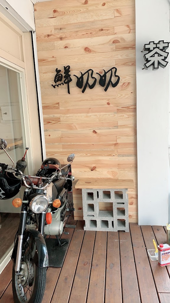 鮮奶奶 - 飲品｜豆花｜剉冰（南投店） 的照片