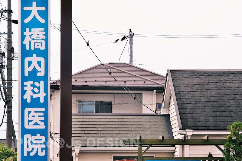 大橋内科医院