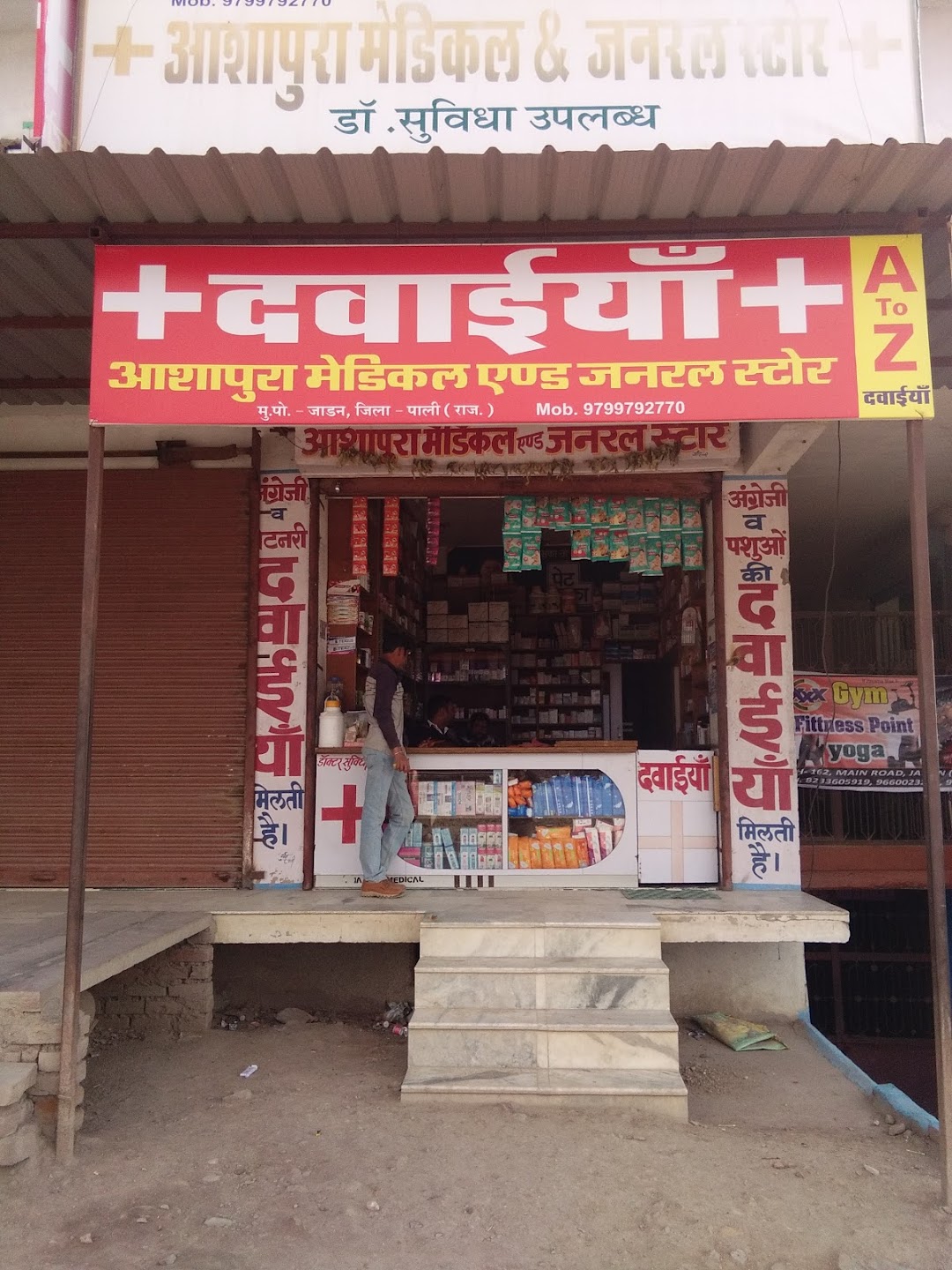 आशापुरा मेडिकल एंड जनरल स्टोर