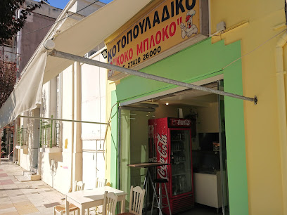 Koko Bloko - Eth. Antistaseos 92, Korinthos 201 00, Greece