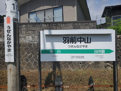 羽前中山駅