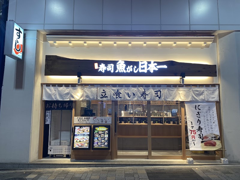 寿司 魚がし日本一 有楽町店