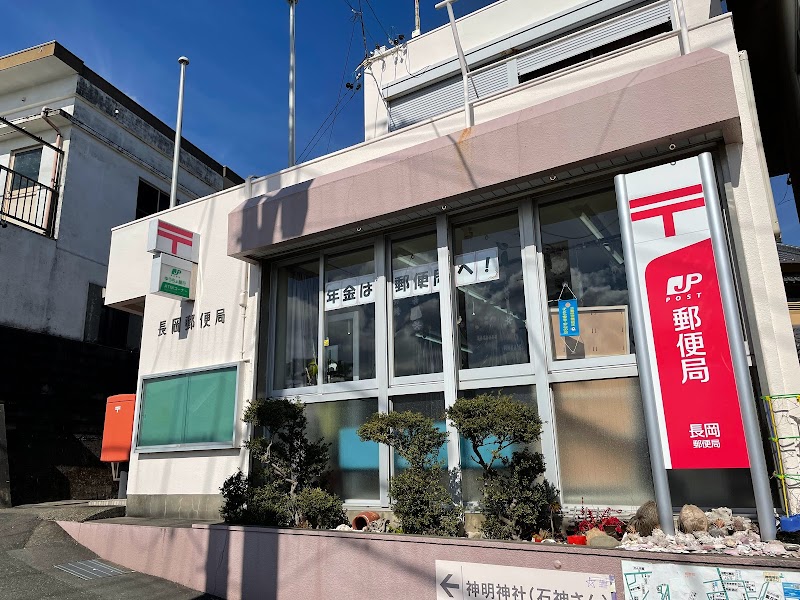 長岡郵便局