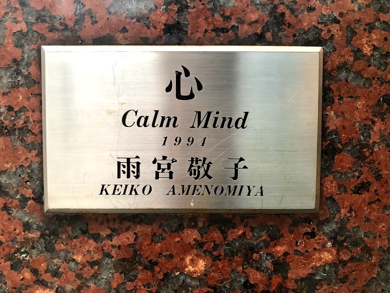 心 (Calm Mind)
