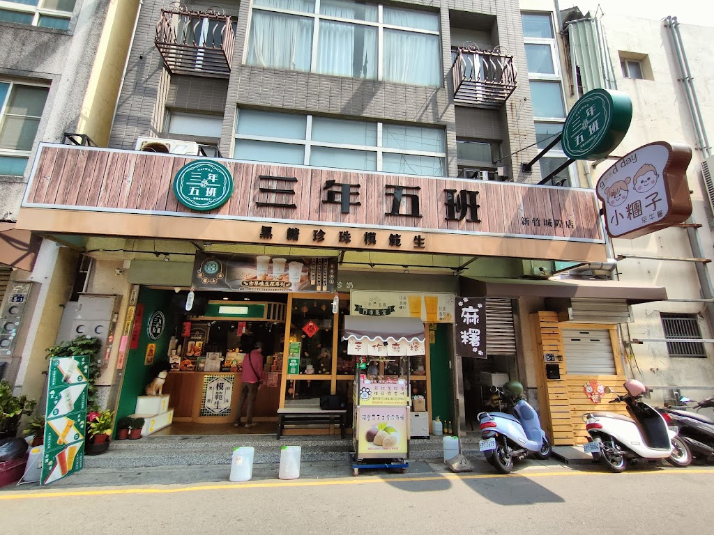 三年五班黑糖珍珠鋪 新竹城隍店 的照片