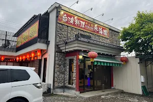 台湾料理 水海園 image