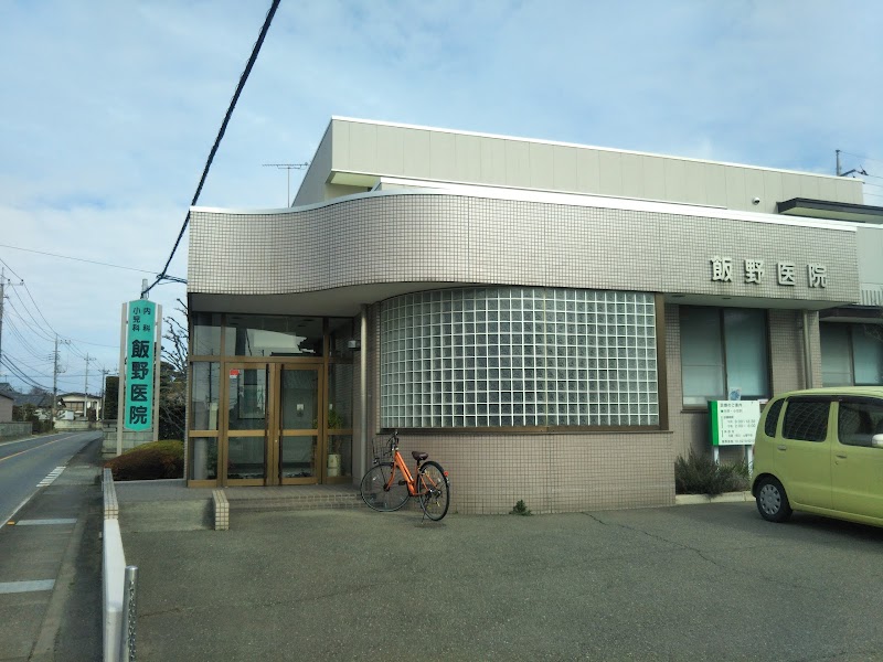 飯野医院