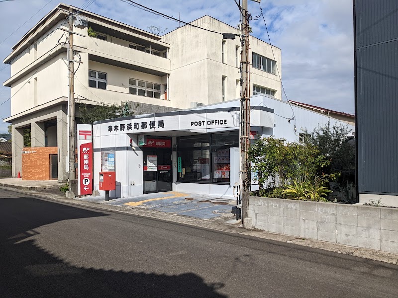 串木野浜町郵便局