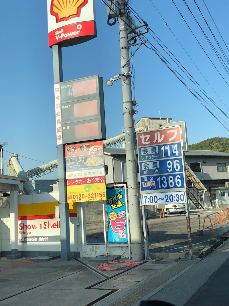 昭和シェル石油 熊山SS / (株)渋谷石油