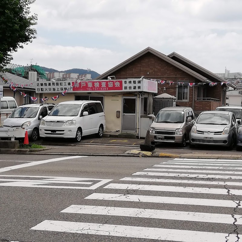 神戸車検査協会