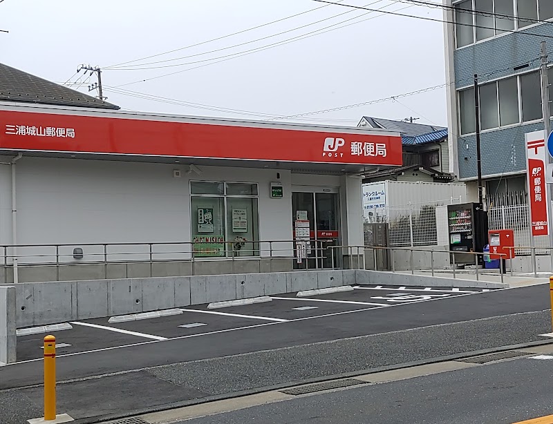 三浦城山郵便局