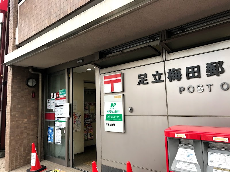 足立梅田郵便局