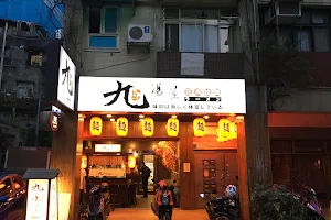 九湯屋日本拉麵-基隆店 image