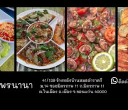 ครัวป้านา photo