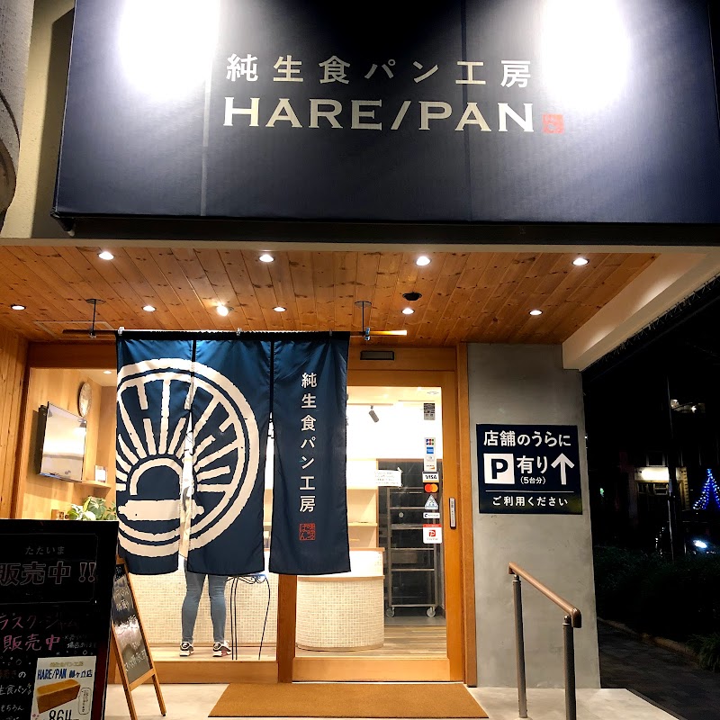 純生食パン工房HARE/PAN 藤が丘店
