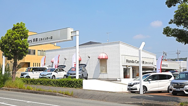 Honda Cars 兵庫 三木インター店