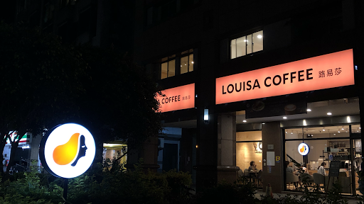 Louisa Coffee 路易．莎咖啡(淡水沙崙直營門市)