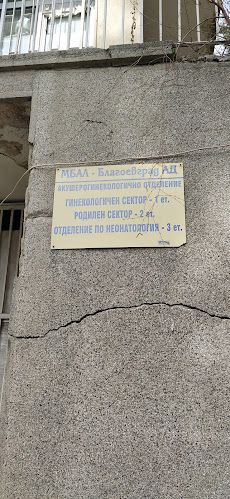 Отзиви за Акушеро - гинекологично отделение при "МБАЛ-Благоевград" АД в Благоевград - Болница