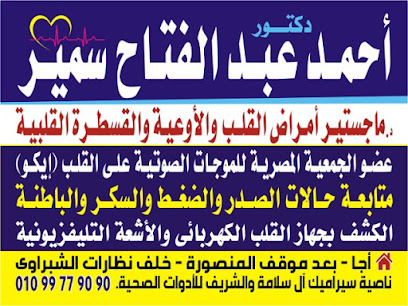 Dr. Ahmed Abd El-Fattah Clinic عيادة دكتور أحمد عبدالفتاح سمير