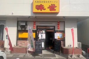 元祖名古屋台湾ラーメン 味世 image