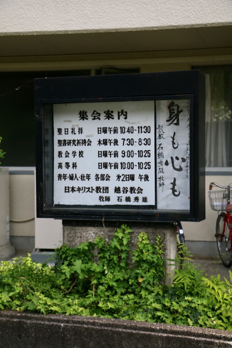 日本基督教団 越谷教会 埼玉県越谷市御殿町 プロテスタント教会 教会 グルコミ