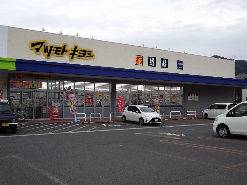 ドラッグストア マツモトキヨシ 二戸荷渡店