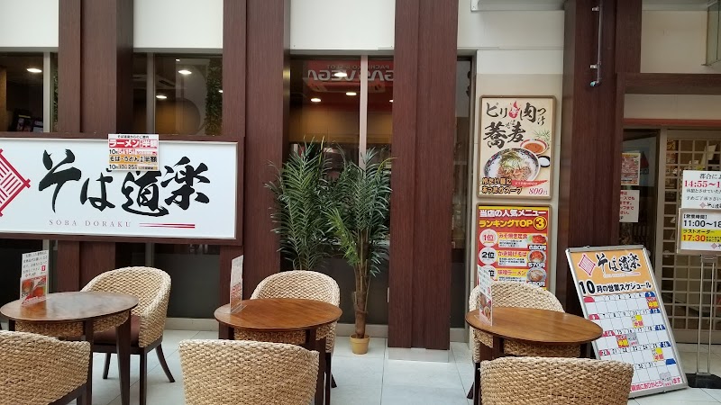 そば道楽 ベガロポリス仙台南店 宮城県仙台市太白区西多賀 蕎麦店 グルコミ