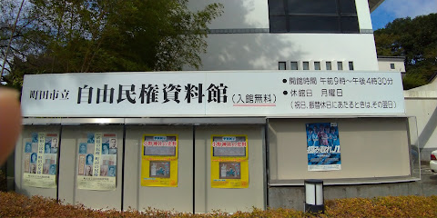 町田市立自由民権資料館