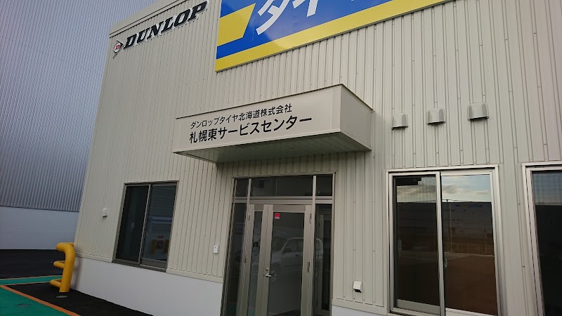 ダンロップタイヤ北海道㈱ 札幌東支店