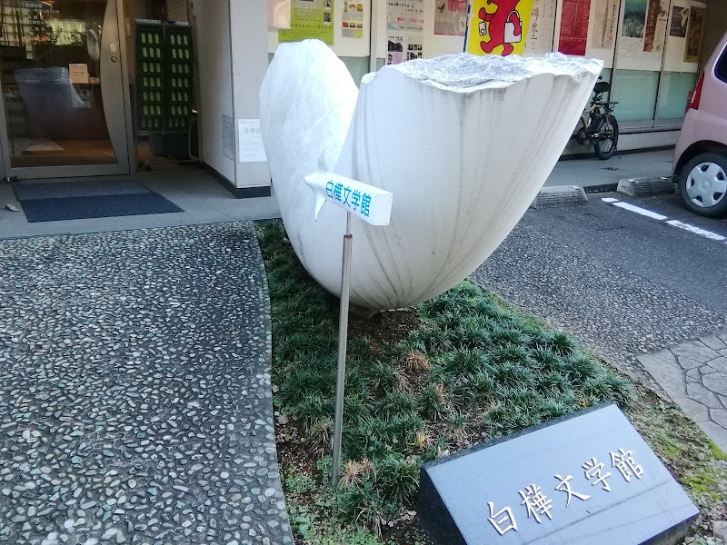 白樺文学館