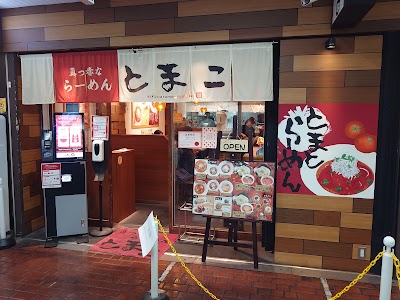 真っ赤なラーメン とまこ 三宮センタープラザ店