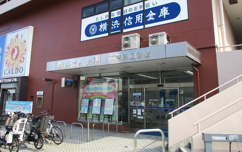 横浜信用金庫 戸塚東口支店