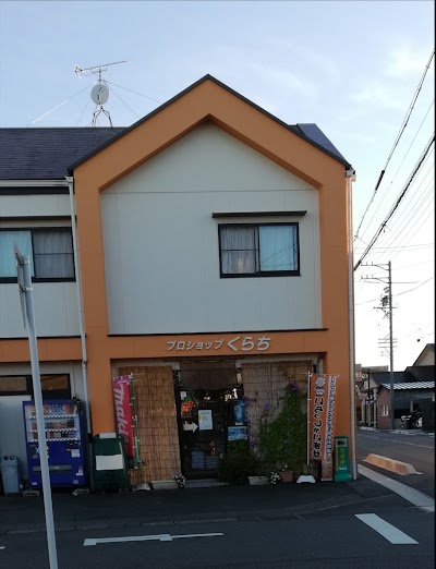プロショップくらち