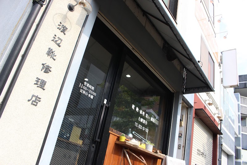 渡辺靴修理店