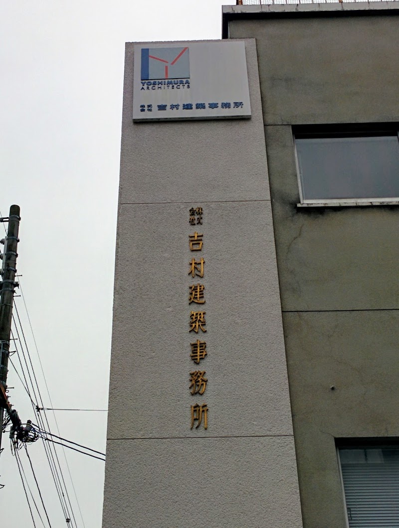 吉村建築事務所