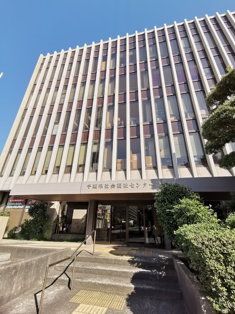 千葉県社会福祉センター
