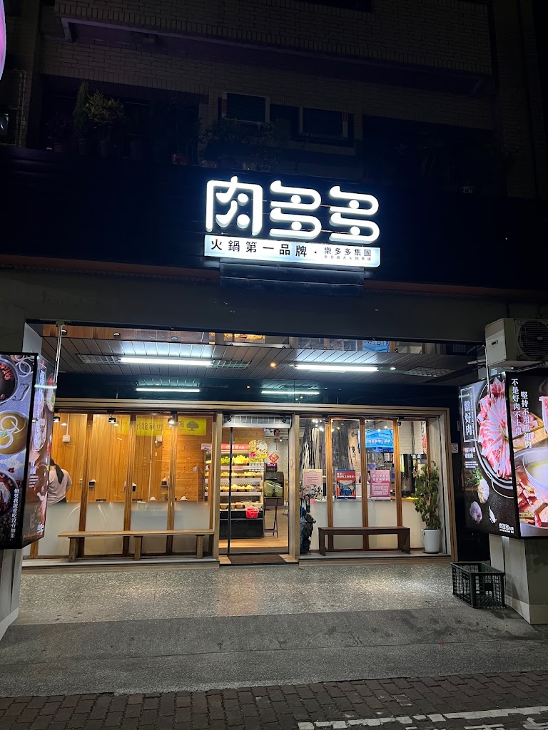 肉多多火鍋-嘉義中山店 的照片