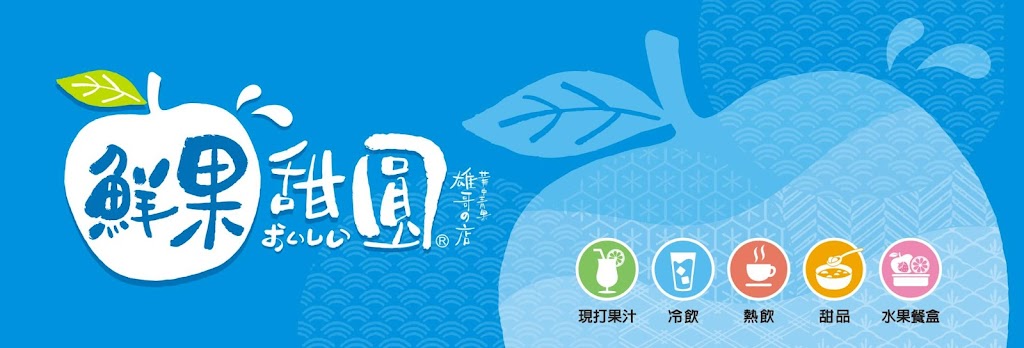 鮮果甜圓-南投彰南店VS華中青果(現打果汁) 的照片