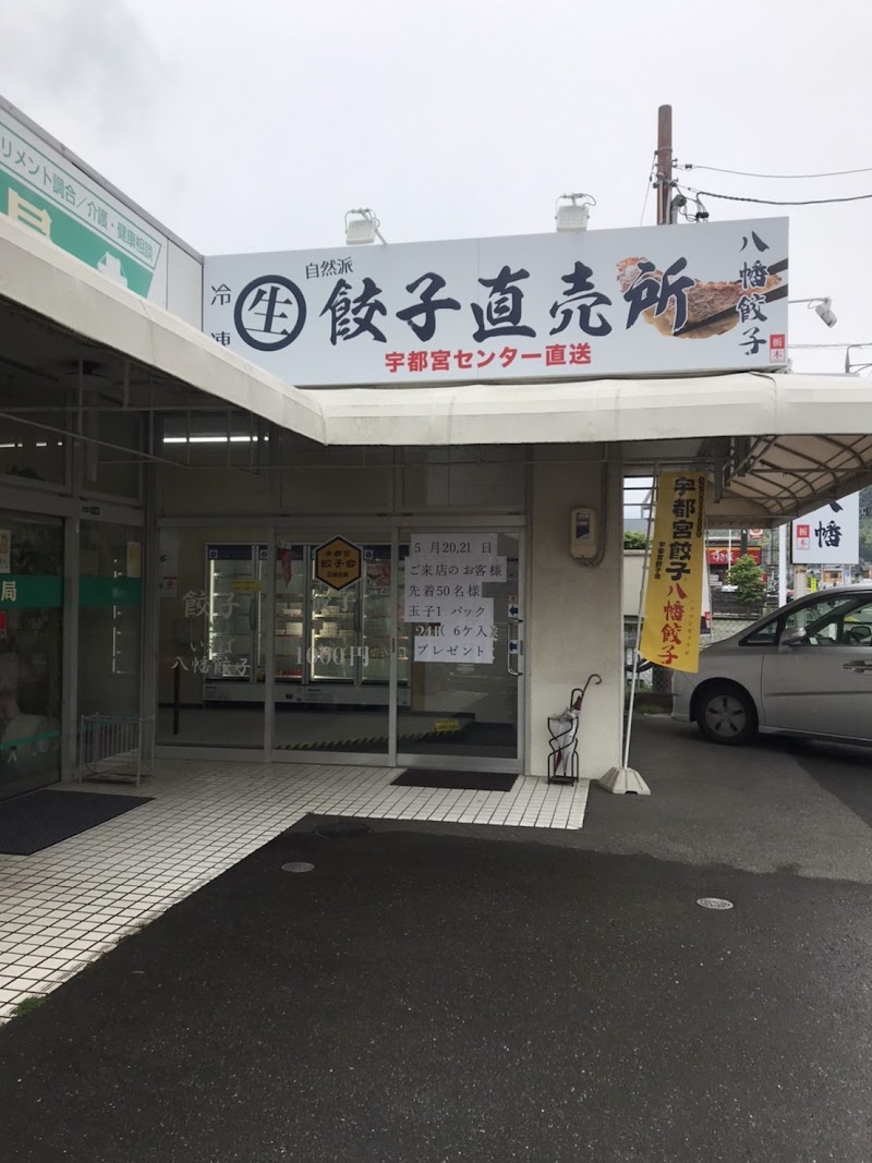 八幡餃子 静岡松富店