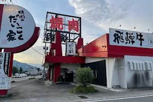 だいこく家 郡上店 image