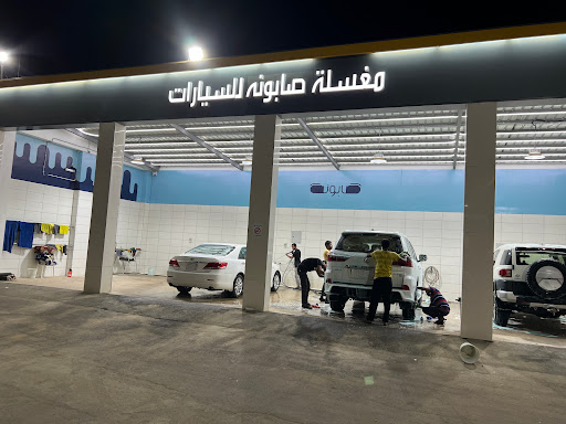 مغسلة صابونه 