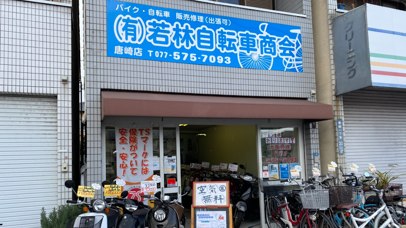 若林自転車商会 唐崎店